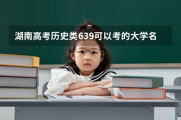 湖南高考历史类639可以考的大学名单参考