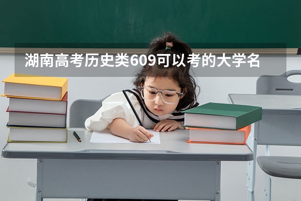 湖南高考历史类609可以考的大学名单参考