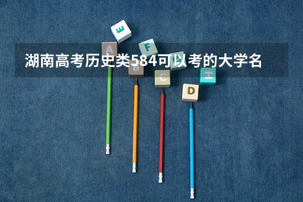 湖南高考历史类584可以考的大学名单参考