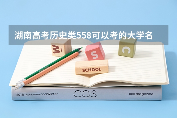 湖南高考历史类558可以考的大学名单参考