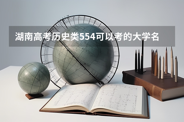湖南高考历史类554可以考的大学名单参考