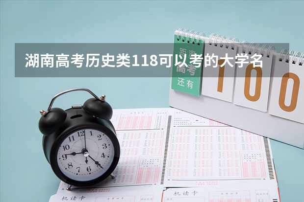湖南高考历史类118可以考的大学名单参考