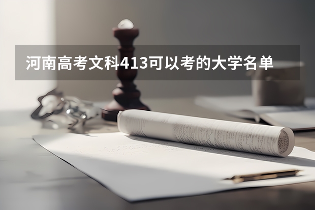 河南高考文科413可以考的大学名单参考
