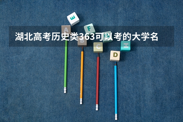 湖北高考历史类363可以考的大学名单参考