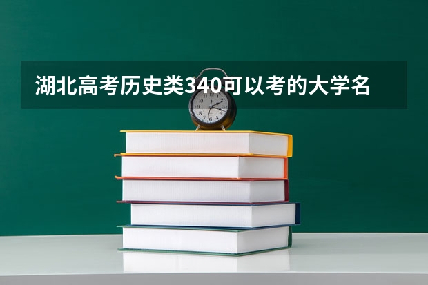 湖北高考历史类340可以考的大学名单参考