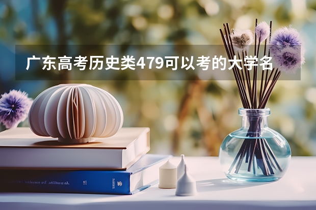 广东高考历史类479可以考的大学名单参考