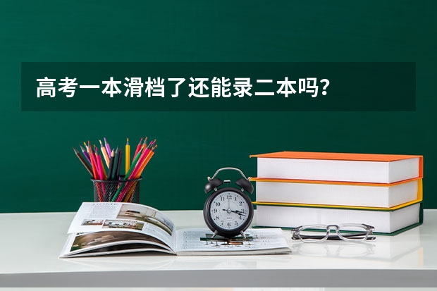 高考一本滑档了还能录二本吗?
