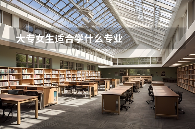 大专女生适合学什么专业