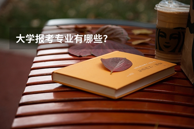 大学报考专业有哪些？