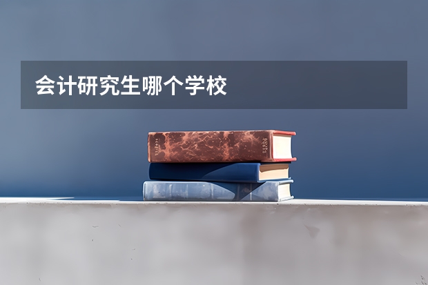 会计研究生哪个学校