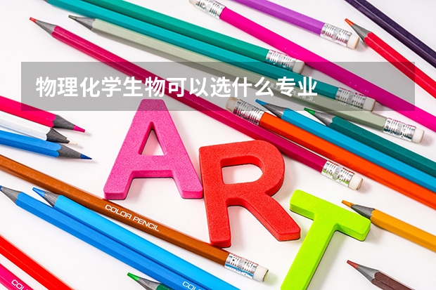 物理化学生物可以选什么专业