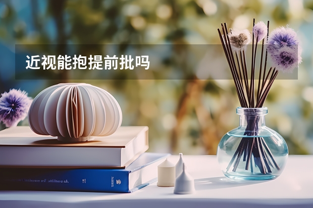 近视能抱提前批吗