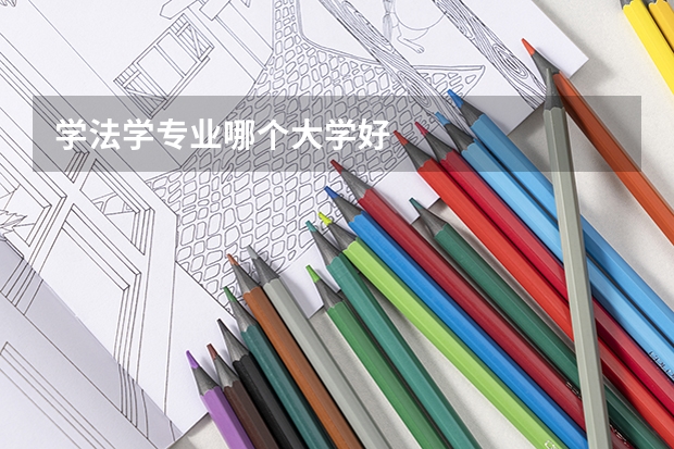 学法学专业哪个大学好