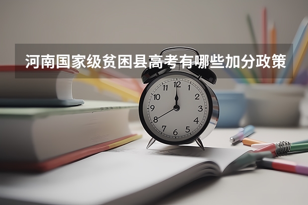 河南国家级贫困县高考有哪些加分政策