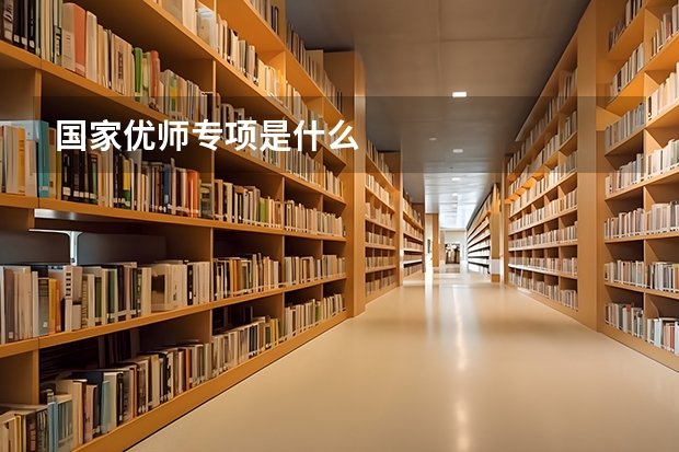 国家优师专项是什么