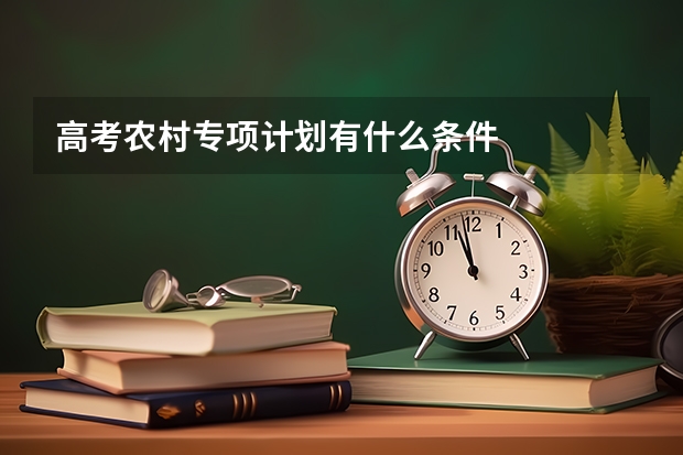 高考农村专项计划有什么条件
