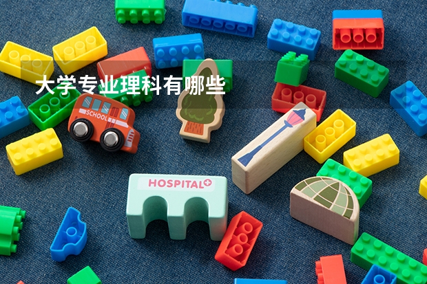 大学专业理科有哪些