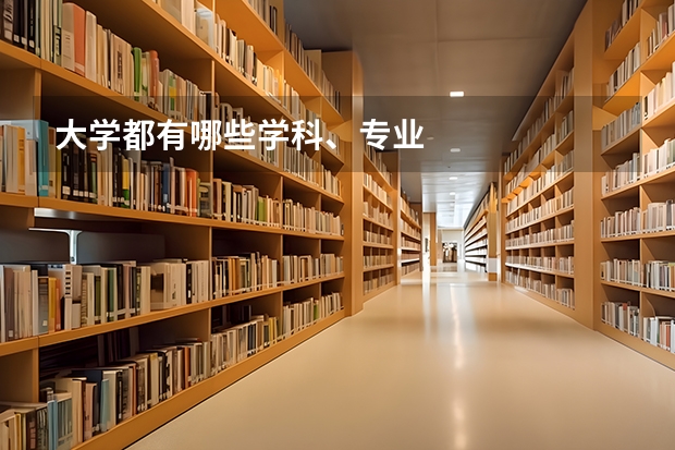 大学都有哪些学科、专业