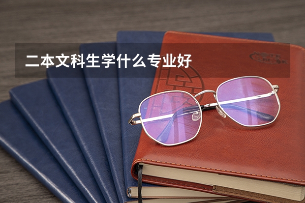 二本文科生学什么专业好