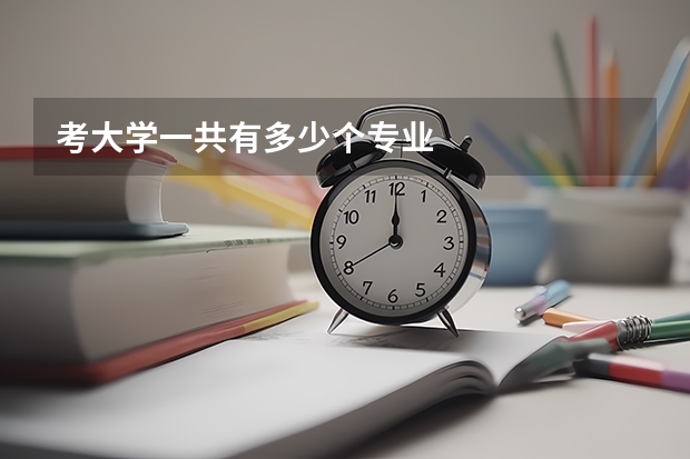 考大学一共有多少个专业