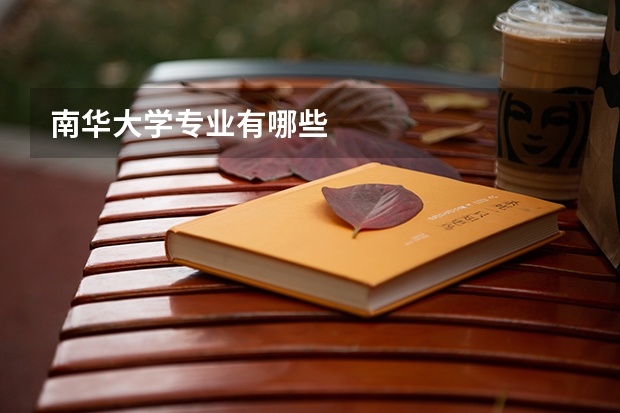 南华大学专业有哪些