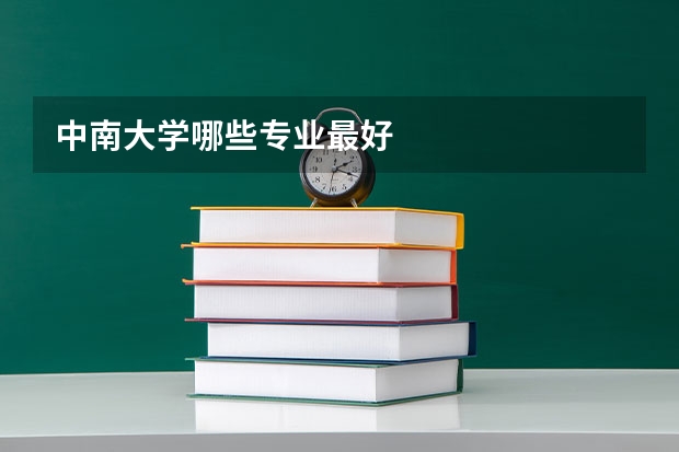 中南大学哪些专业最好