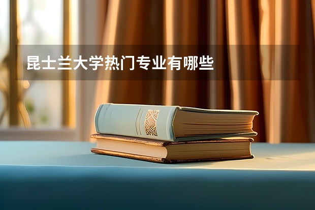 昆士兰大学热门专业有哪些