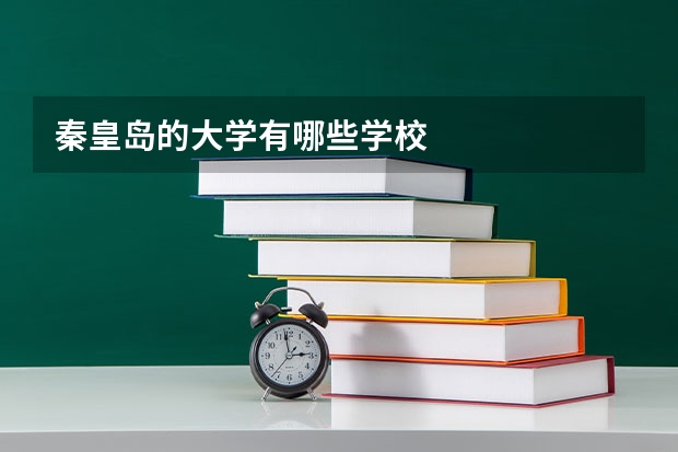 秦皇岛的大学有哪些学校