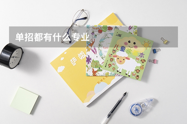 单招都有什么专业