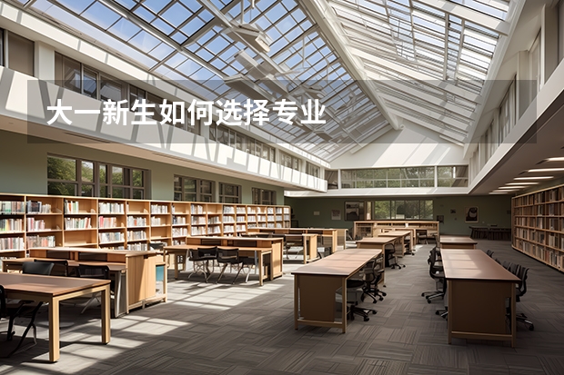 大一新生如何选择专业
