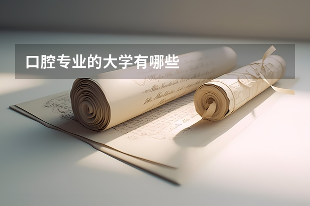口腔专业的大学有哪些
