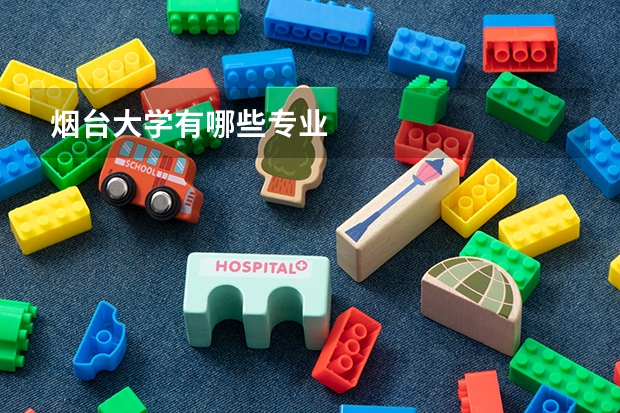 烟台大学有哪些专业