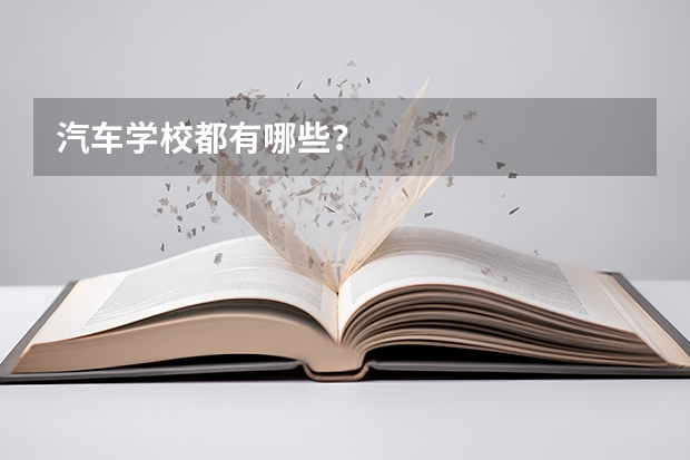 汽车学校都有哪些？