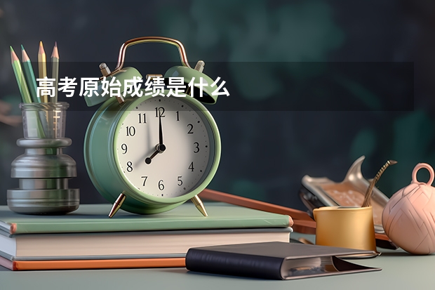 高考原始成绩是什么