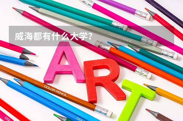 威海都有什么大学？