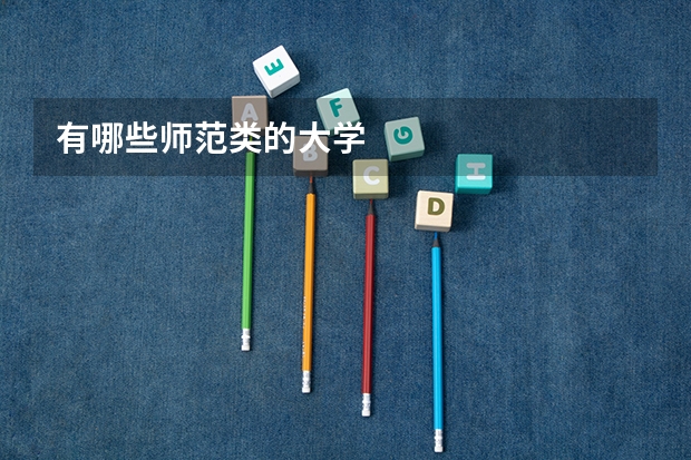 有哪些师范类的大学