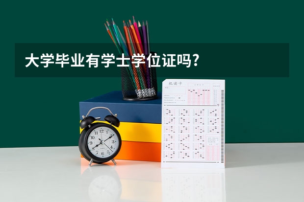 大学毕业有学士学位证吗?