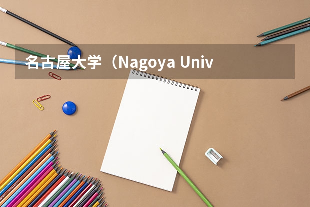 名古屋大学（Nagoya University），优势专业是什么？