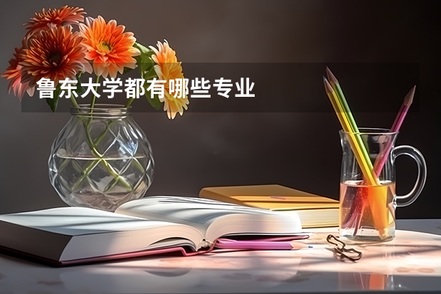 鲁东大学都有哪些专业