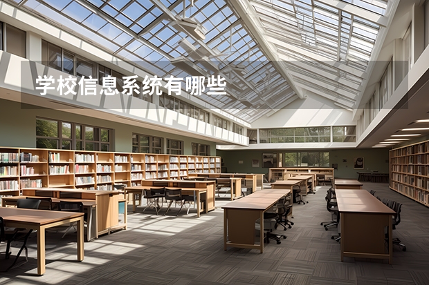 学校信息系统有哪些