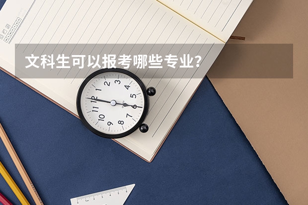 文科生可以报考哪些专业？