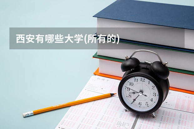 西安有哪些大学(所有的)