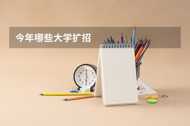 今年哪些大学扩招