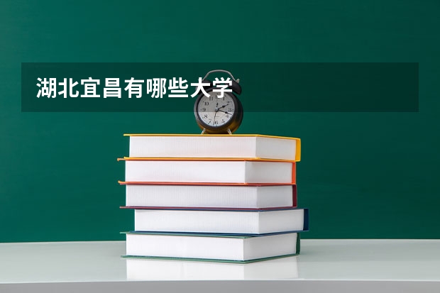 湖北宜昌有哪些大学