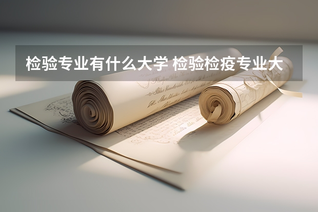 检验专业有什么大学 检验检疫专业大学排名
