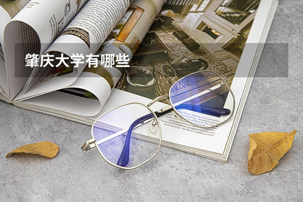 肇庆大学有哪些