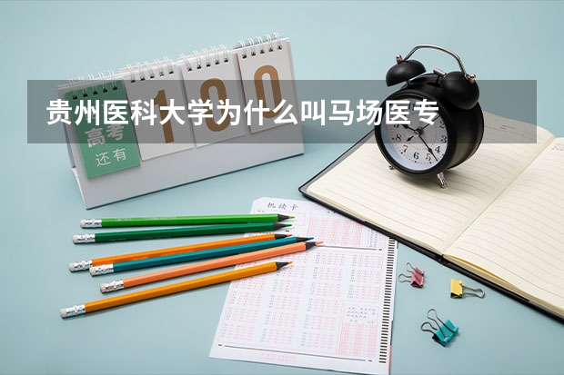贵州医科大学为什么叫马场医专
