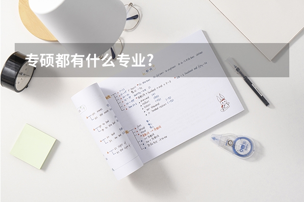 专硕都有什么专业?