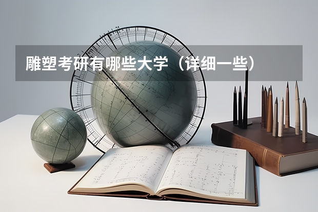 雕塑考研有哪些大学（详细一些）