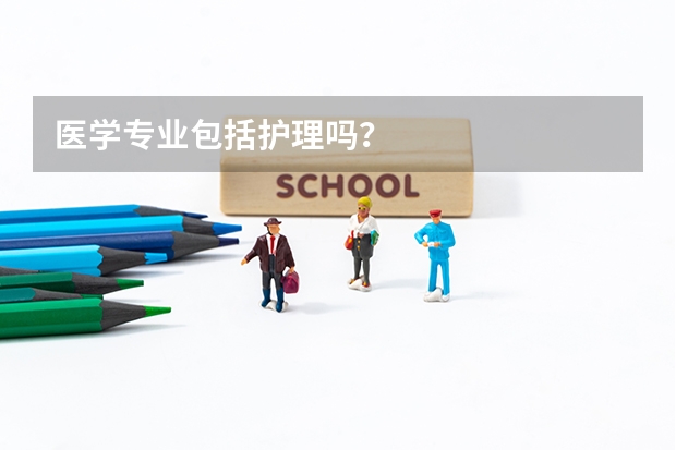 医学专业包括护理吗？